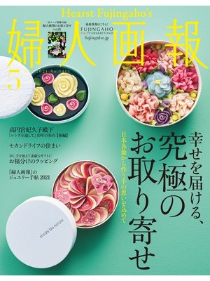 cover image of 婦人画報: 2021年5月号